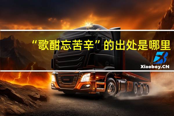 “歌酣忘苦辛”的出处是哪里