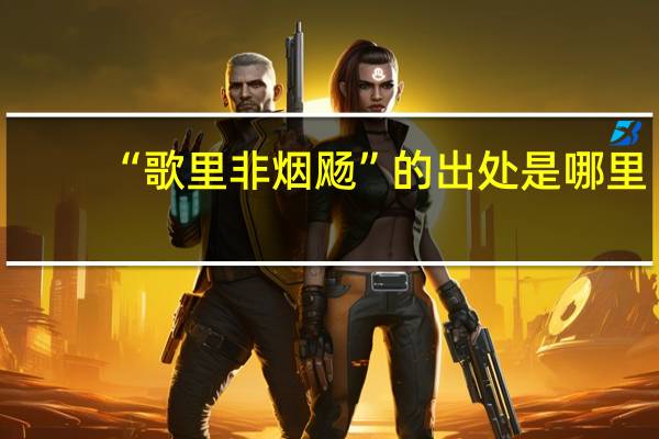 “歌里非烟飏”的出处是哪里