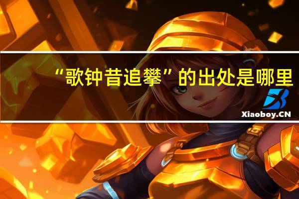 “歌钟昔追攀”的出处是哪里