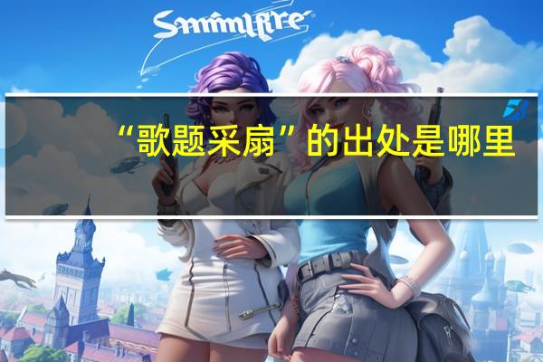 “歌题采扇”的出处是哪里