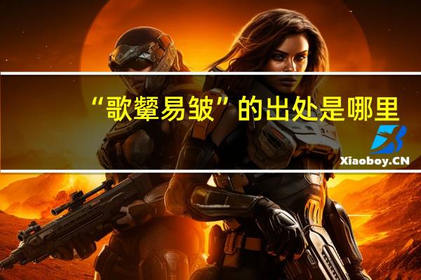 “歌颦易皱”的出处是哪里