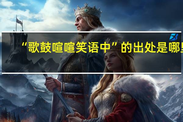 “歌鼓喧喧笑语中”的出处是哪里