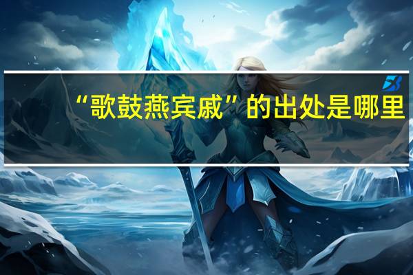 “歌鼓燕宾戚”的出处是哪里
