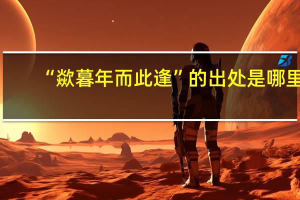 “歘暮年而此逢”的出处是哪里