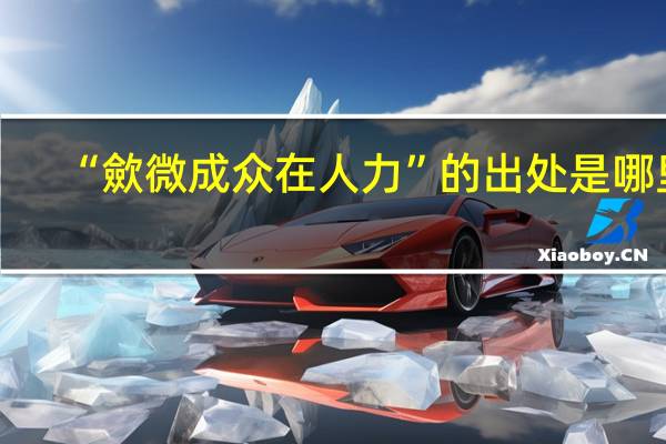 “歛微成众在人力”的出处是哪里