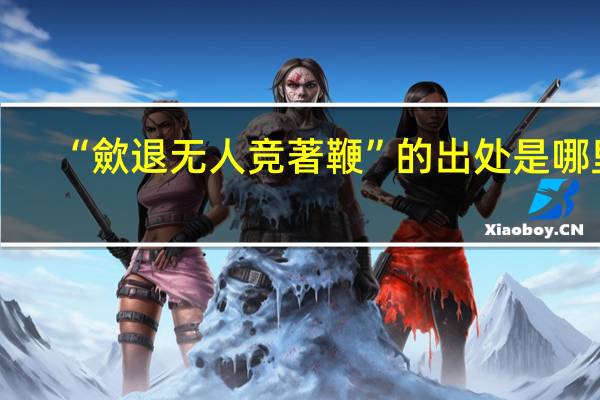 “歛退无人竞著鞭”的出处是哪里