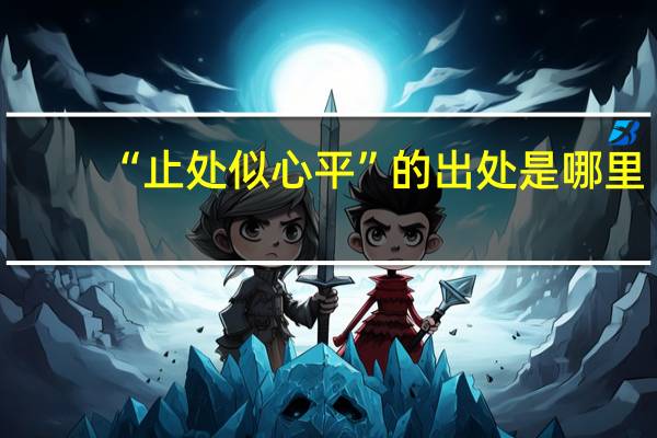 “止处似心平”的出处是哪里