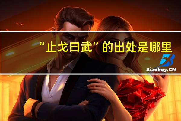 “止戈曰武”的出处是哪里