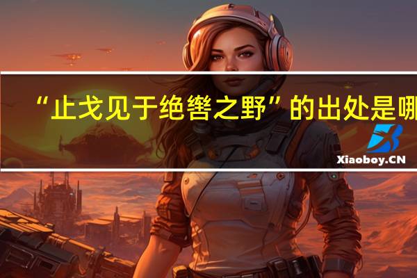 “止戈见于绝辔之野”的出处是哪里