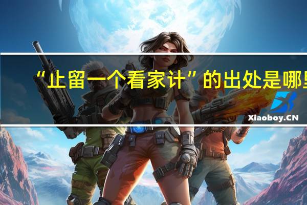 “止留一个看家计”的出处是哪里