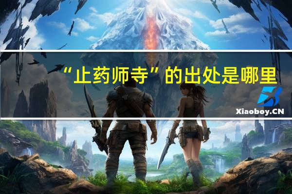 “止药师寺”的出处是哪里