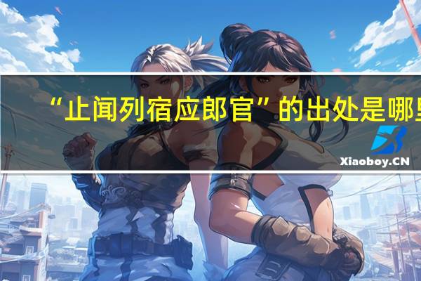 “止闻列宿应郎官”的出处是哪里