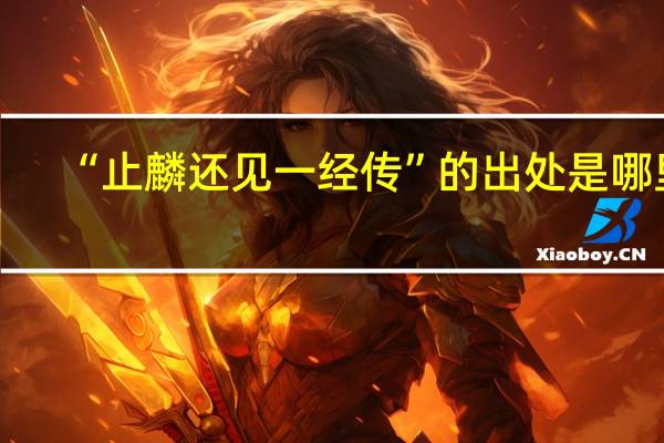 “止麟还见一经传”的出处是哪里