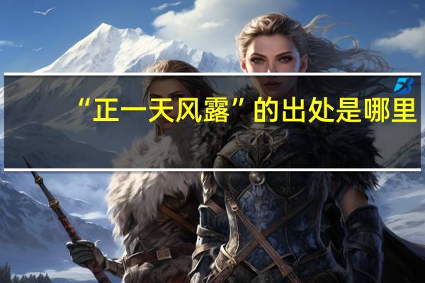 “正一天风露”的出处是哪里