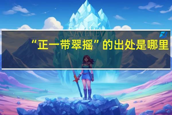 “正一带翠摇”的出处是哪里