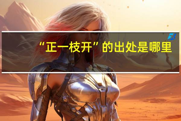 “正一枝开”的出处是哪里