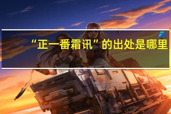 “正一番霜讯”的出处是哪里