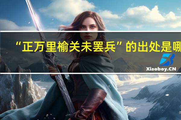 “正万里榆关未罢兵”的出处是哪里