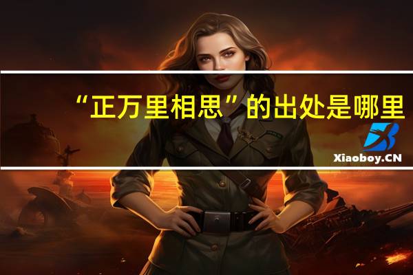 “正万里相思”的出处是哪里