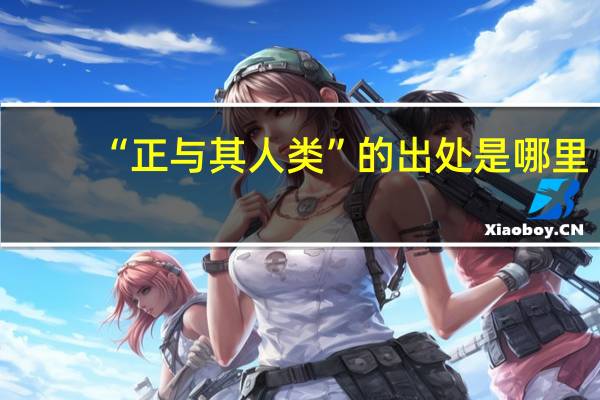 “正与其人类”的出处是哪里