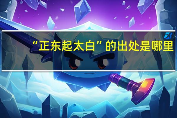 “正东起太白”的出处是哪里