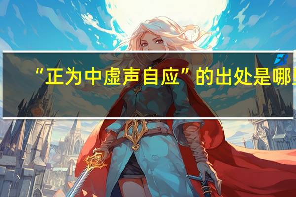 “正为中虚声自应”的出处是哪里