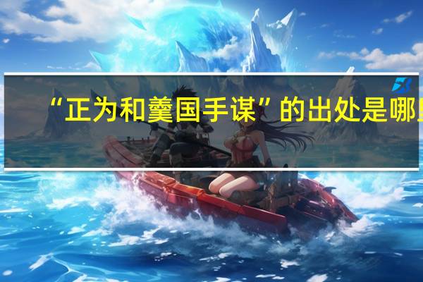 “正为和羹国手谋”的出处是哪里