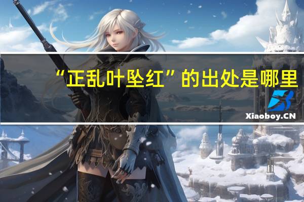 “正乱叶坠红”的出处是哪里