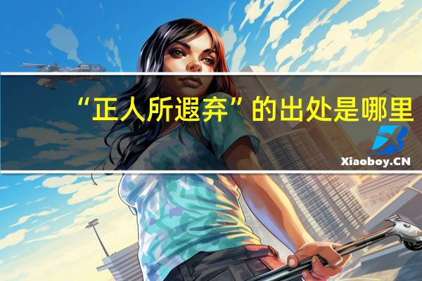 “正人所遐弃”的出处是哪里