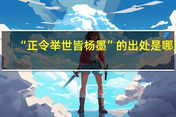“正令举世皆杨墨”的出处是哪里