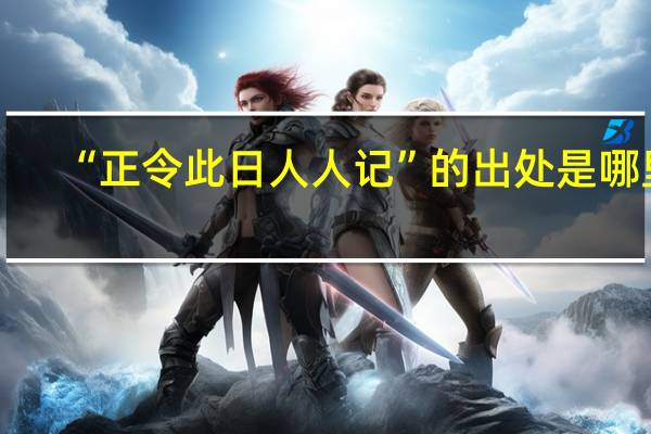 “正令此日人人记”的出处是哪里