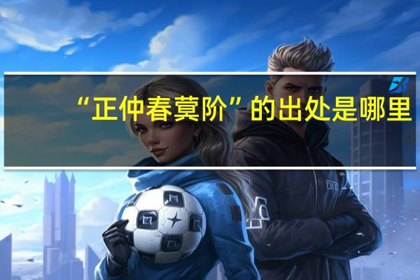 “正仲春蓂阶”的出处是哪里