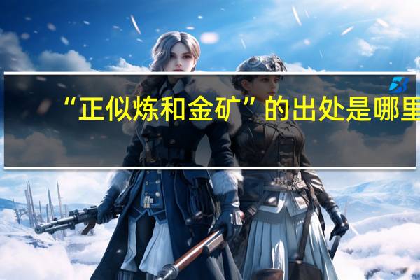 “正似炼和金矿”的出处是哪里