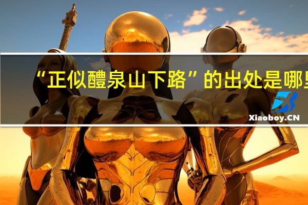 “正似醴泉山下路”的出处是哪里
