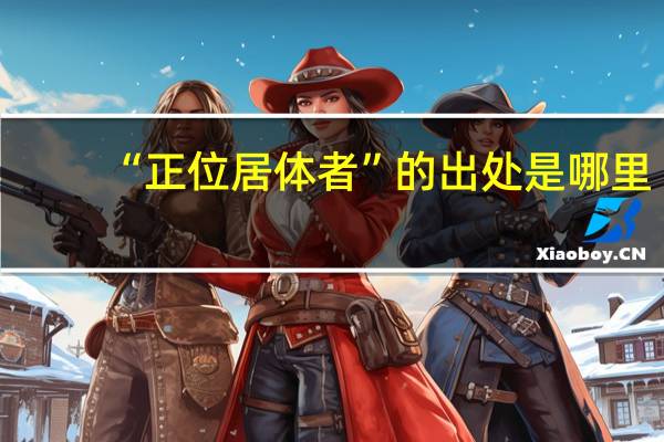 “正位居体者”的出处是哪里