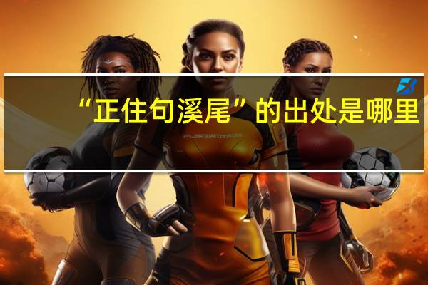 “正住句溪尾”的出处是哪里