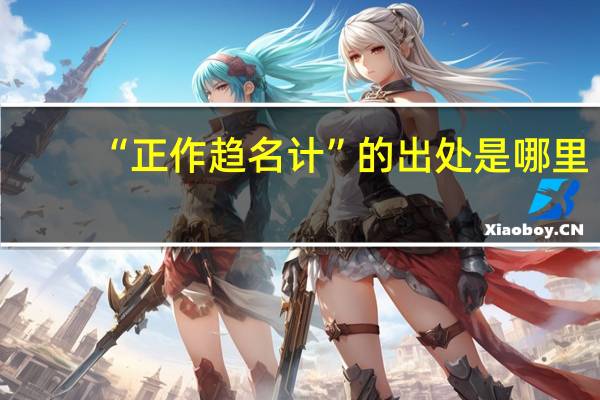“正作趋名计”的出处是哪里