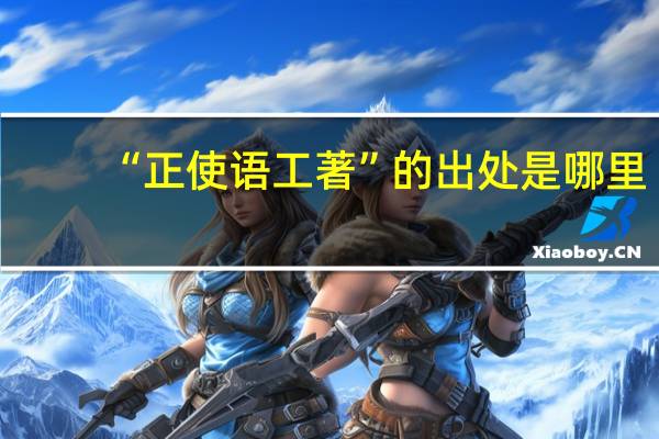 “正使语工著”的出处是哪里