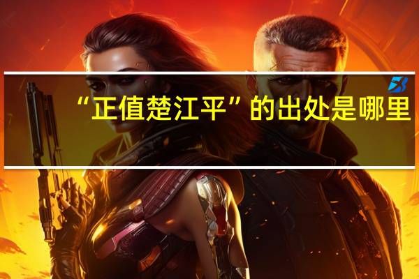 “正值楚江平”的出处是哪里