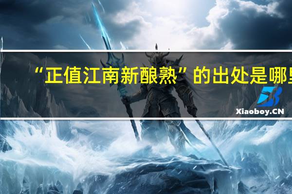 “正值江南新酿熟”的出处是哪里