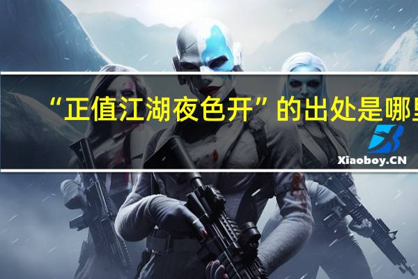 “正值江湖夜色开”的出处是哪里