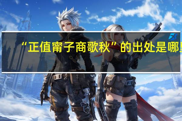 “正值甯子商歌秋”的出处是哪里