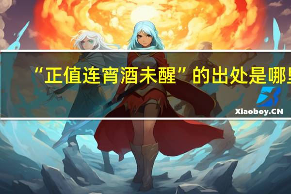 “正值连宵酒未醒”的出处是哪里
