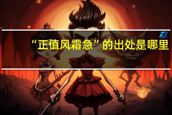 “正值风霜急”的出处是哪里