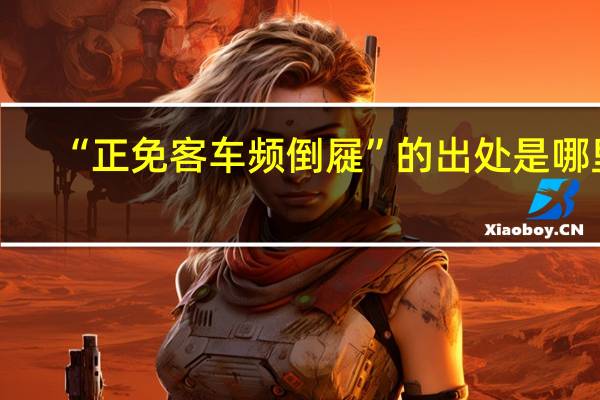 “正免客车频倒屣”的出处是哪里