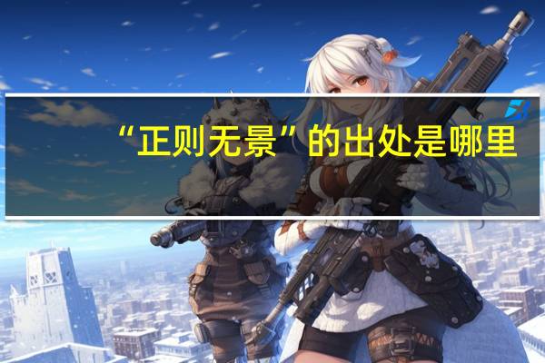 “正则无景”的出处是哪里