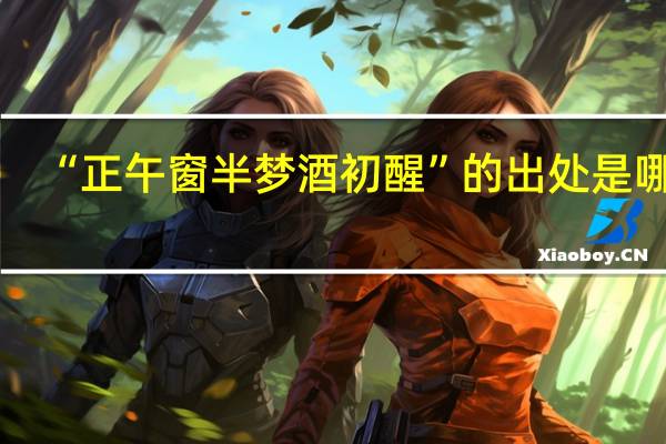“正午窗半梦酒初醒”的出处是哪里