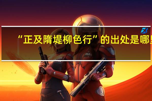 “正及隋堤柳色行”的出处是哪里