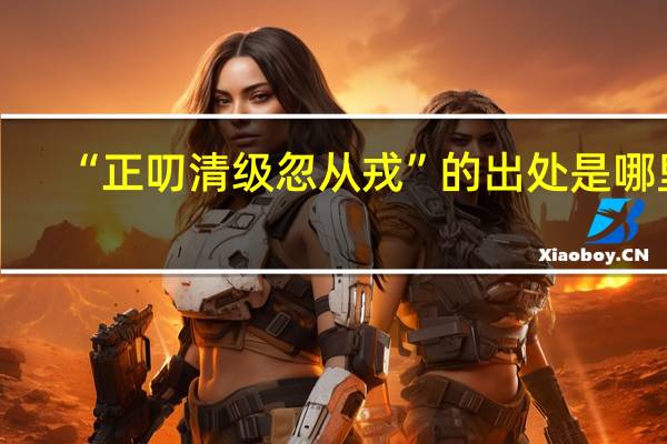 “正叨清级忽从戎”的出处是哪里