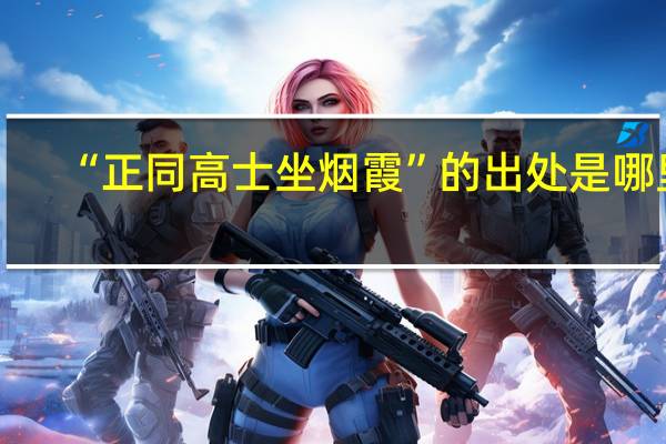 “正同高士坐烟霞”的出处是哪里